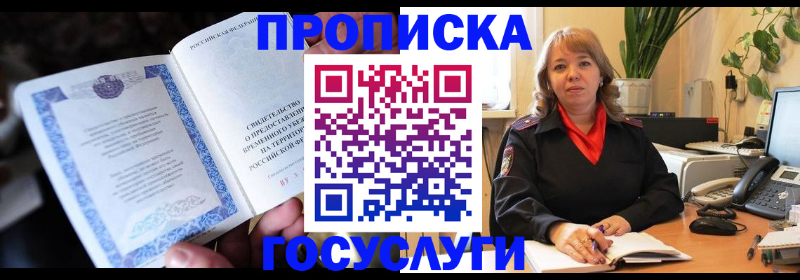 временная регистрация в Славгороде